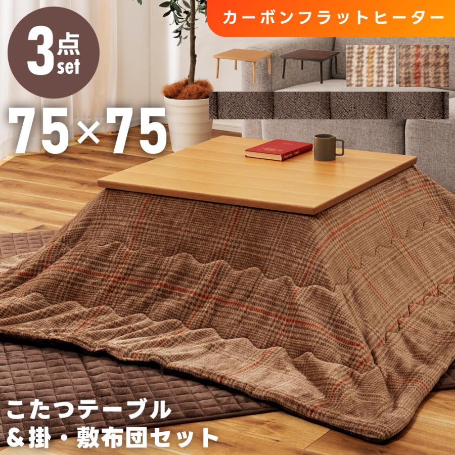 こたつセット こたつテーブル こたつ布団 掛け布団 敷き布団 幅75