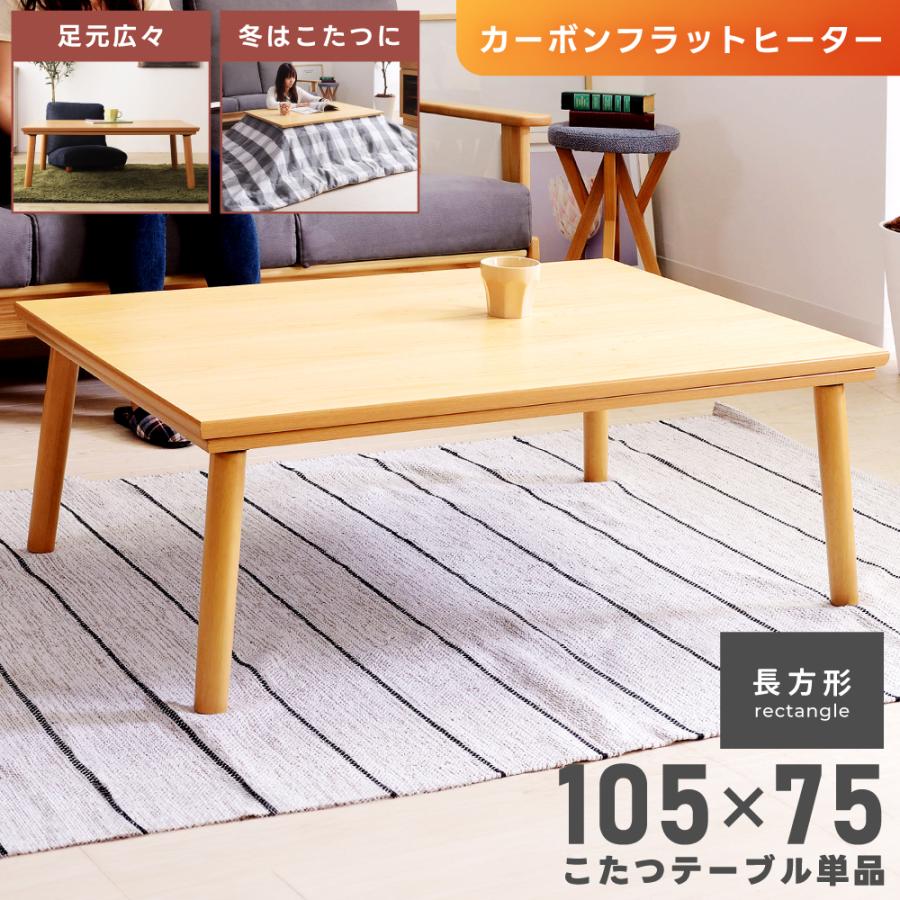 東谷 こたつ テーブル 長方形 105×75 電気こたつ 北欧 カーボン