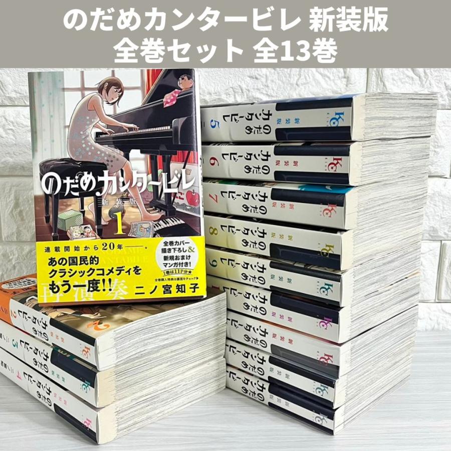 めらさん のだめカンタービレ 新装版 1巻〜13巻 全巻セット 特典付 め