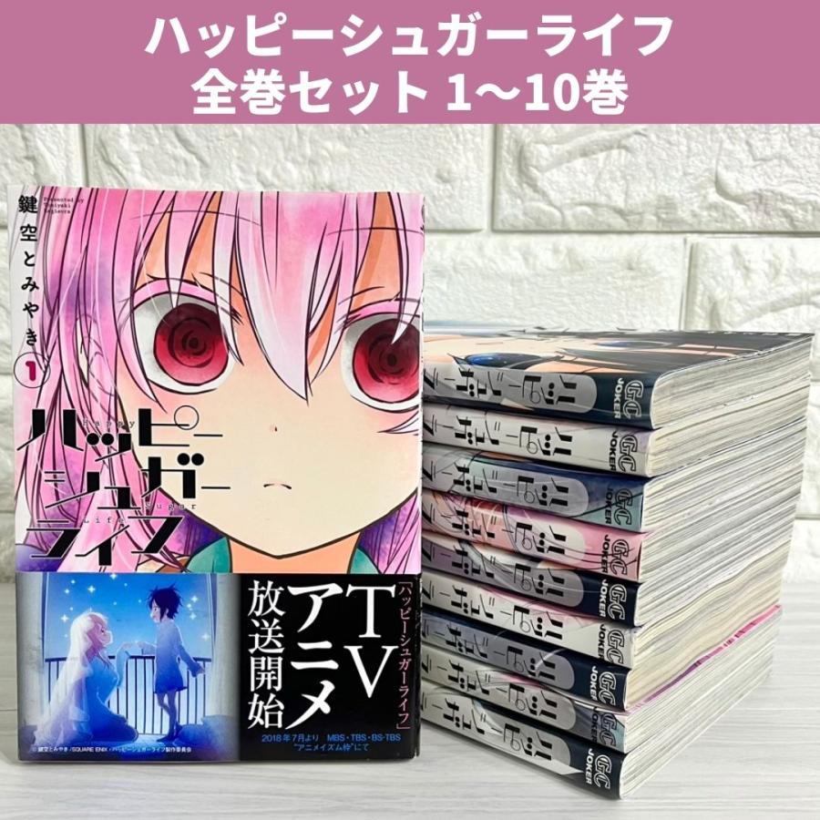 激レア・美品】ハッピーシュガーライフ 全巻セット (1-11巻) ハッピー