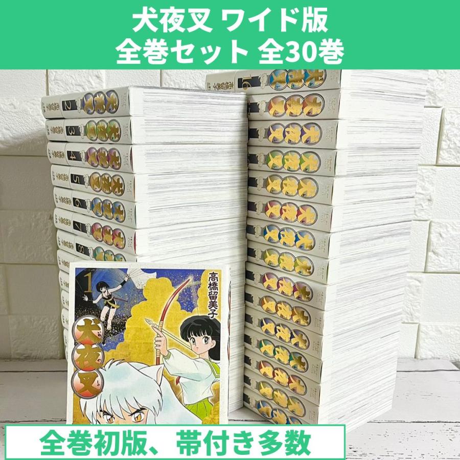 帯付き多数 犬夜叉 全巻セット 30巻 ワイド版 高橋留美子 犬夜叉