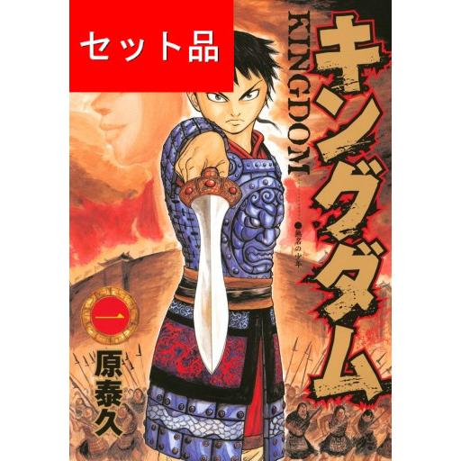 キングダム（1〜77巻＋英傑列紀、覇道列紀、戦国七雄人物録、伍