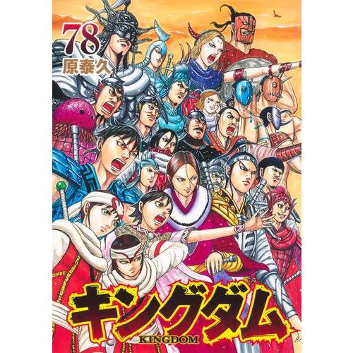 ひ*)様 キングダム 1-73巻セット 漫画 キングダム 1~73巻セット |本