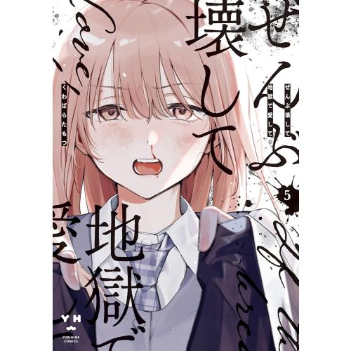 新品 / ぜんぶ壊して地獄で愛して (1-5巻 最新刊) 全巻セット : 漫画