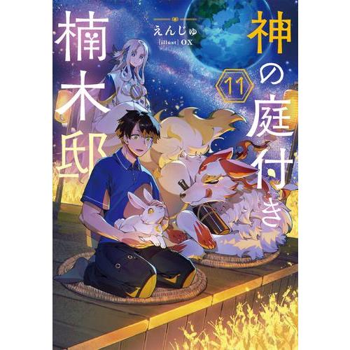 神の庭付き楠木邸 全巻 1-10巻 えんじゅ ox 全初版 希少 神の庭付き