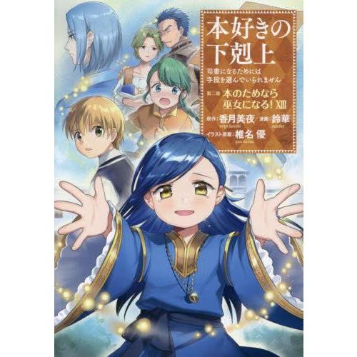 本好きの下剋上全巻+外伝1冊+短編集2冊計36冊 本好きの下剋上全巻+短