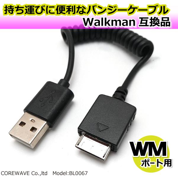 Walkman互換品 充電 データ転送 USBケーブル WMポート ミニバンジー