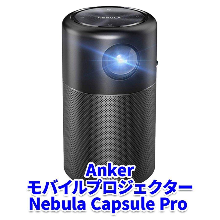 Capsule Pro by Anker プロジェクター