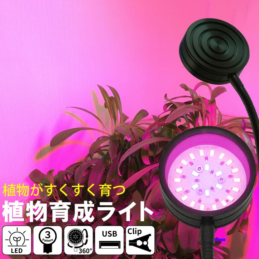植物育成ライト USB-Type LED 24個 12W 3色点灯 植物育成 観葉植物