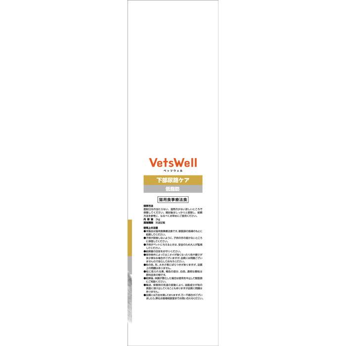 VetsWell (ベッツウェル) 猫用食事療法食 下部尿路ケア 低脂肪 2kg