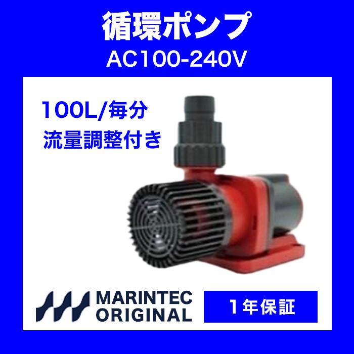 循環ポンプ AC100-240V 60W 吐出量 毎分100L M100-100CF 流量調整付き