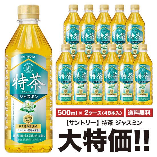 特茶 送料無料 サントリー ジャスミン 500ml×24本入 ペット 2ケース