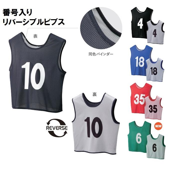 リバーシブルビブス 番号入り 1枚生地もの 軽量 ゲームベスト (BOL