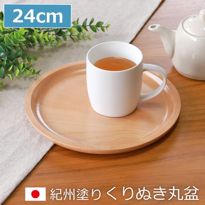 みよし漆器本舗 紀州塗り くりぬき 丸盆 トレー 木製 厚型 白木 24cm 8