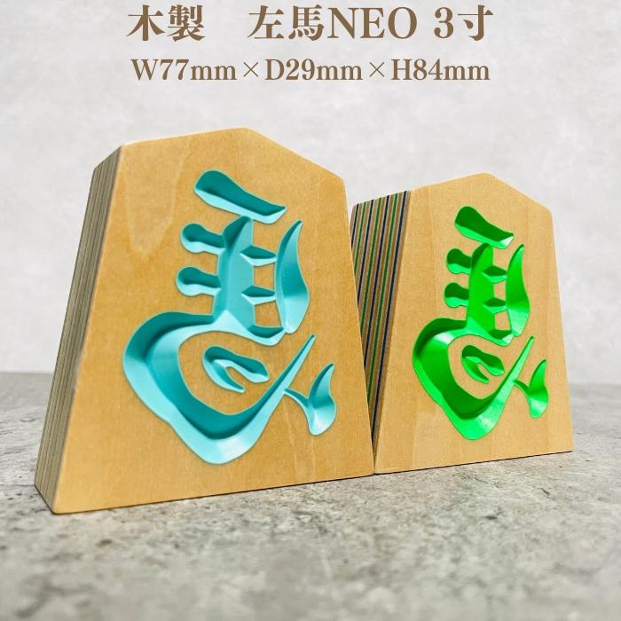 将棋駒 縁起物 木製 左馬NEO 3寸 高さ8.4cm お祝い 福招き 将棋グッズ
