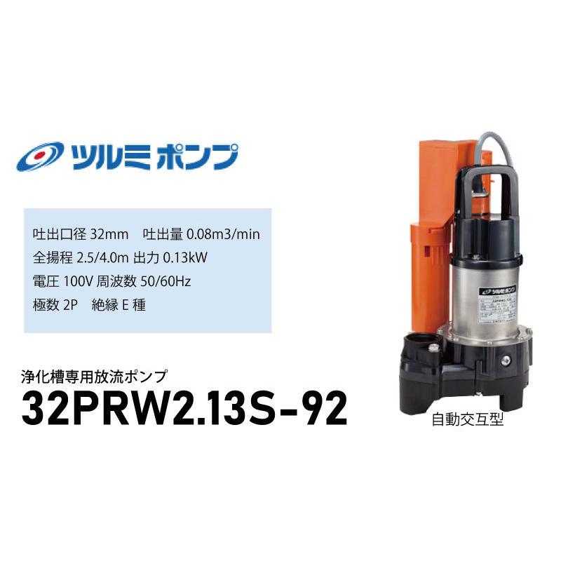 ツルミポンプ ＜32PRW2.13S-92＞ 浄化槽専用水中ハイスピンポンプ 自動
