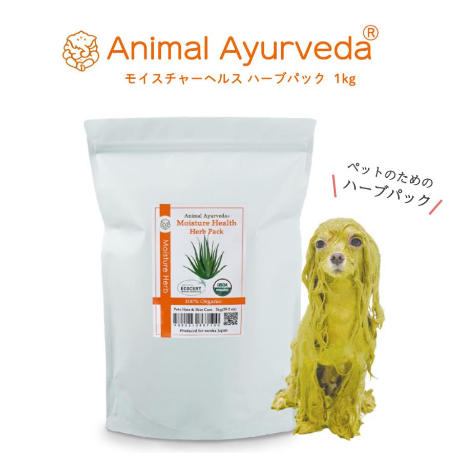 アニマルアーユルヴェーダ モイスチャーヘルス ハーブパック 1KG (小型