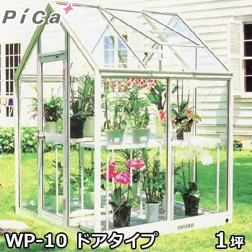 ピカコーポレーション 屋外用ガラス温室 WP-10 (ドアタイプ/1坪/天窓付