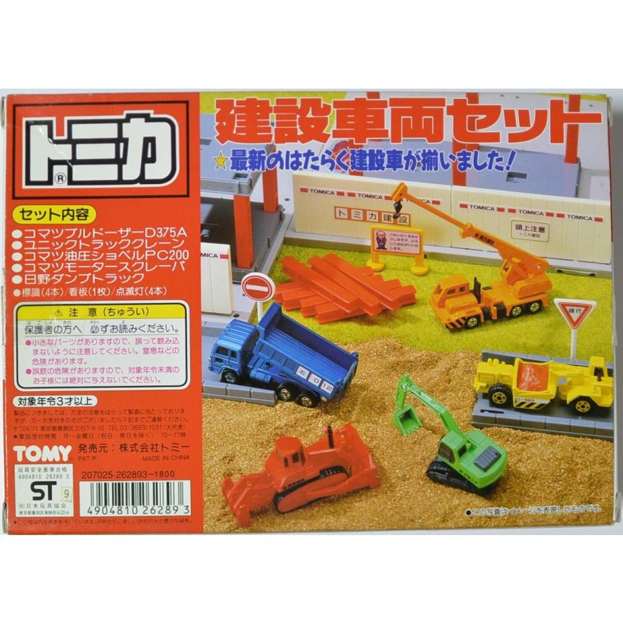 トミカ トミカ 建設車両セット 工事現場の標識セット付き！！ 封印