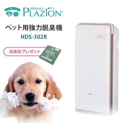 富士通ゼネラル PLAZION 2020年製 脱臭機 HDS-302G 【公式通販】