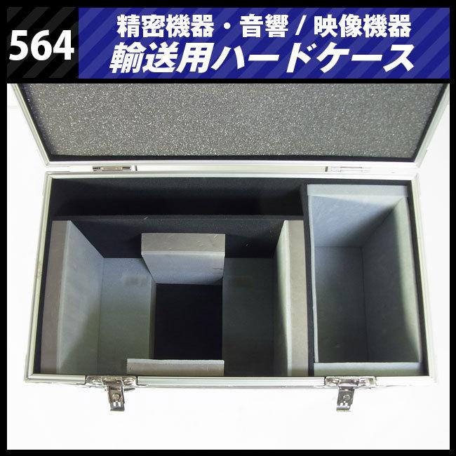 ☆機器輸送ハードケース・トランクタイプ・機材ケース［564