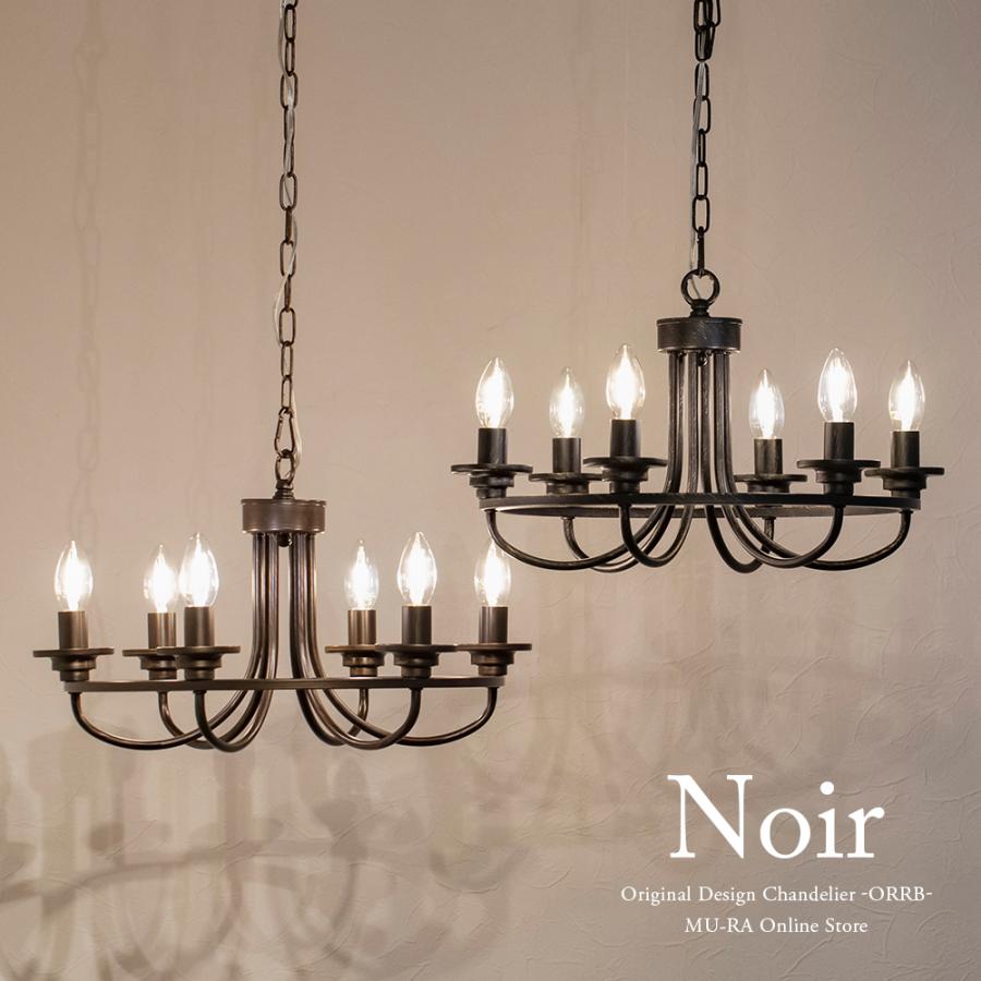 アイアンシャンデリア 6灯 別売りでリモコン付き LED 男前インテリア