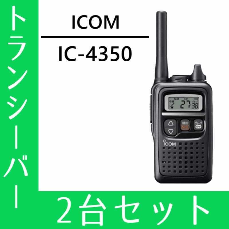 特定小電力トランシーバー アイコムic-4350 2台セット ICOM特定少電力