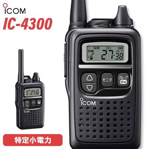 超美品☆フルセット ICOM IC-4300 特定小電力トランシーバー IC-4300