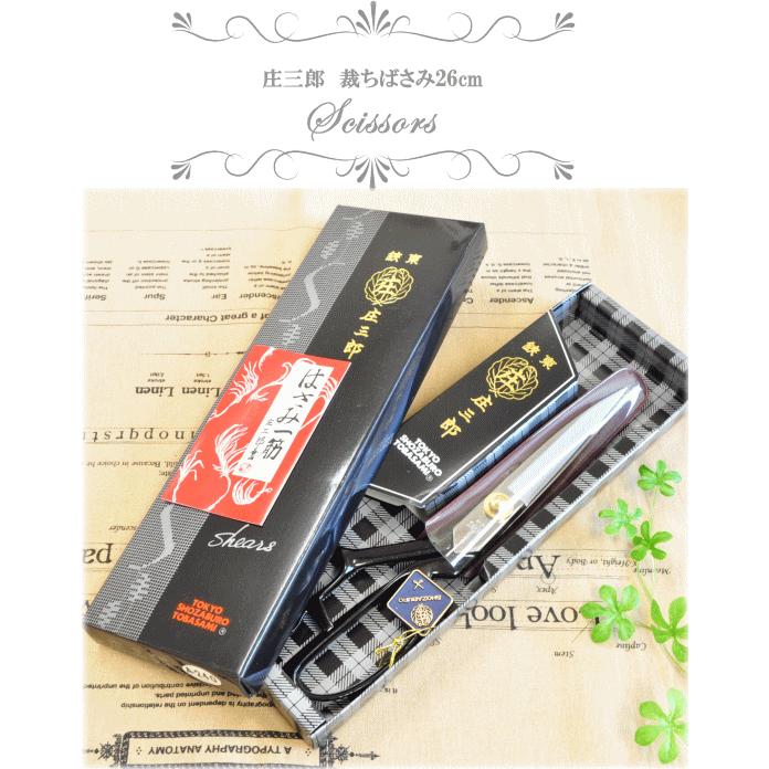 KAWAGUCHI（カワグチ） 庄三郎 裁ちばさみ 260mm 鋏東 布切りハサミ