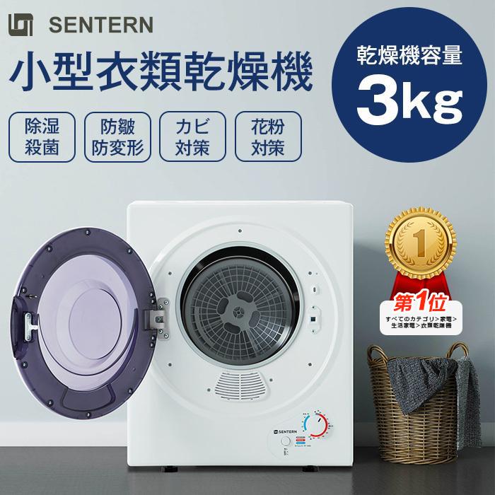 sentern 衣類乾燥機 3kg