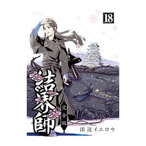 結界師 完全版 1-18 全巻セット Amazon.co.jp: 結界師 完全版 (1