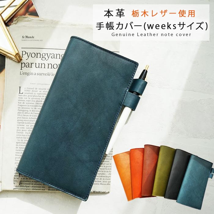 手帳カバーほぼ日手帳 weeks 革 栃木レザー 名入れ可 : カミカゼ