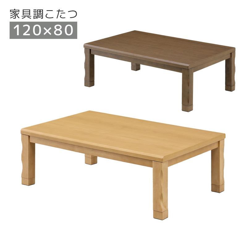 半額以下！】こたつテーブル 節約 幅120cm 半額以下！】こたつテーブル