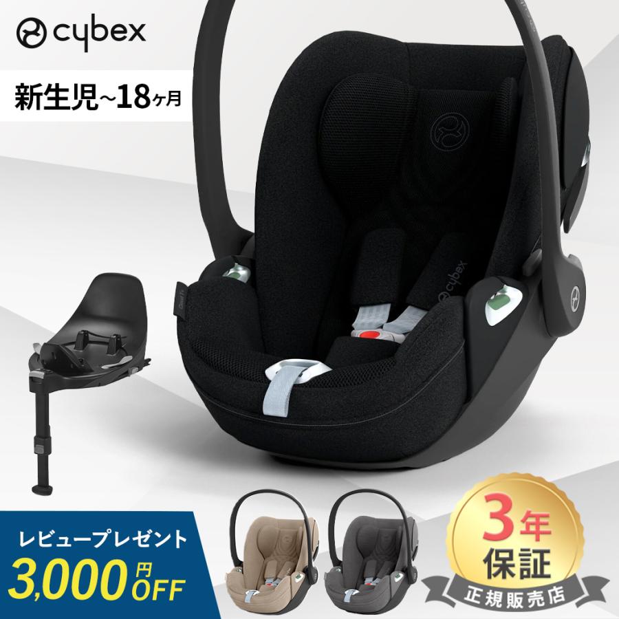 Cybex Cloud Z i-Size & Base Z セット 購入 cybex クラウドZ isize