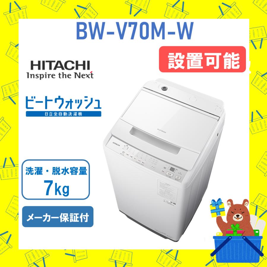 ビートウォッシュ 洗濯機 日立 7kg BWV70MW BW-V70M-W ホワイト