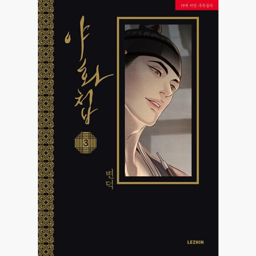 韓国語 まんが『夜画帳 3巻』著：ピョンドク Byeonduck : にゃんたろう