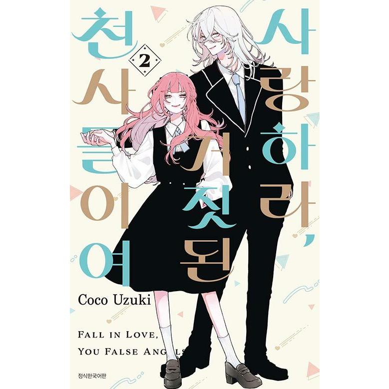 恋せよまやかし天使ども 韓国版 1巻 2巻 3巻 イラストボード 恋せよ