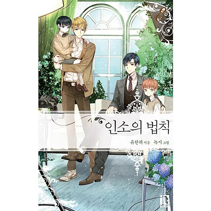 韓国語 小説 『ネット小説の法則（インソの法則） 8』 著：ユハンリョ