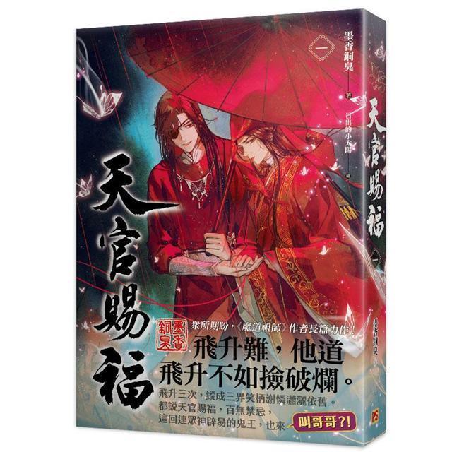 中国語 小説『天官賜福 1巻＋2巻 2冊セット 特装版（贈品つき）』著