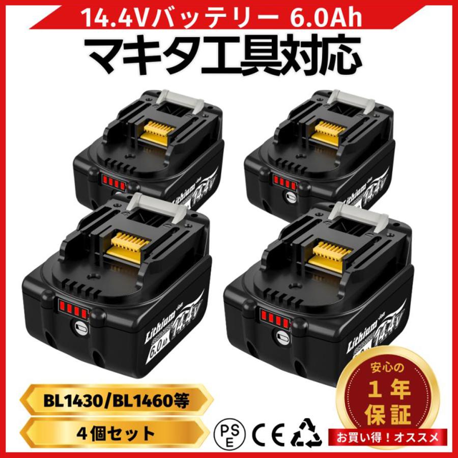 マキタ（makita） 互換品 14.4V バッテリー BL1460B 4個セット 6.0Ah
