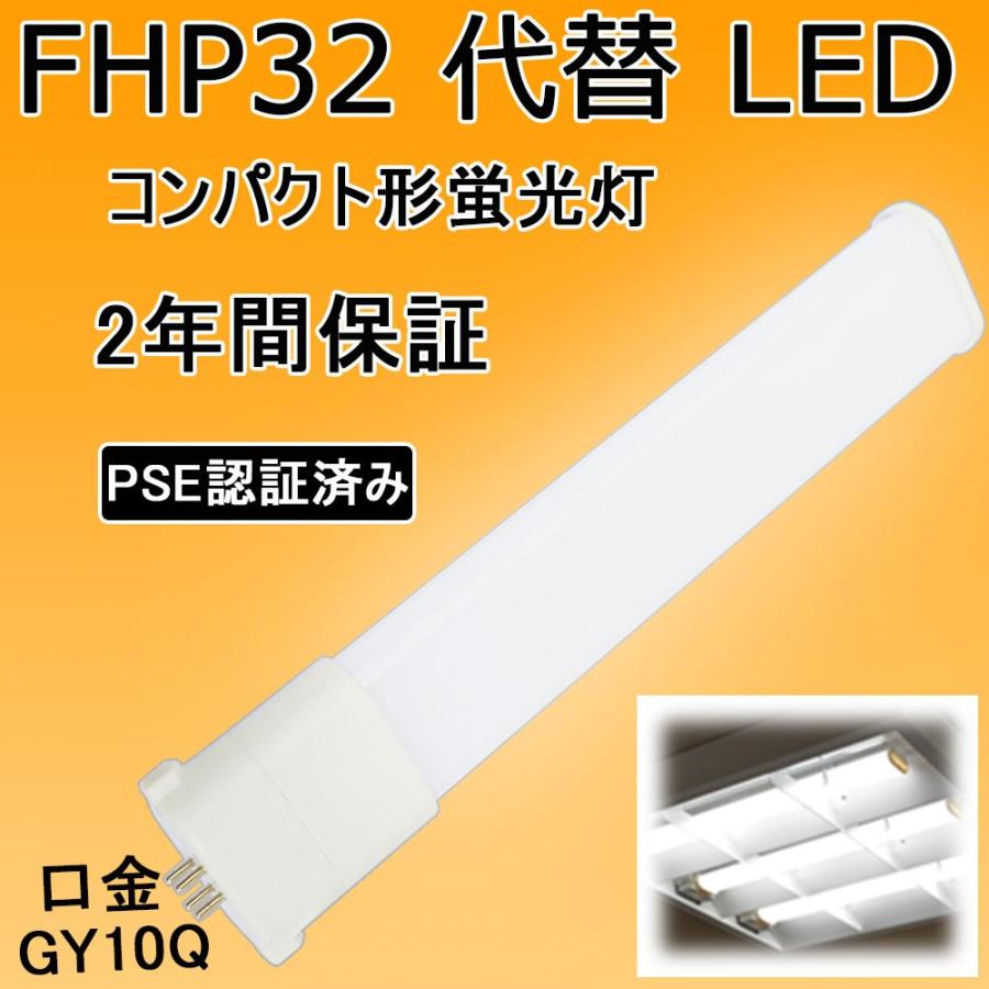 fhp32 fhp32en fhp32enk led fhp32el コンパクト蛍光灯 led化