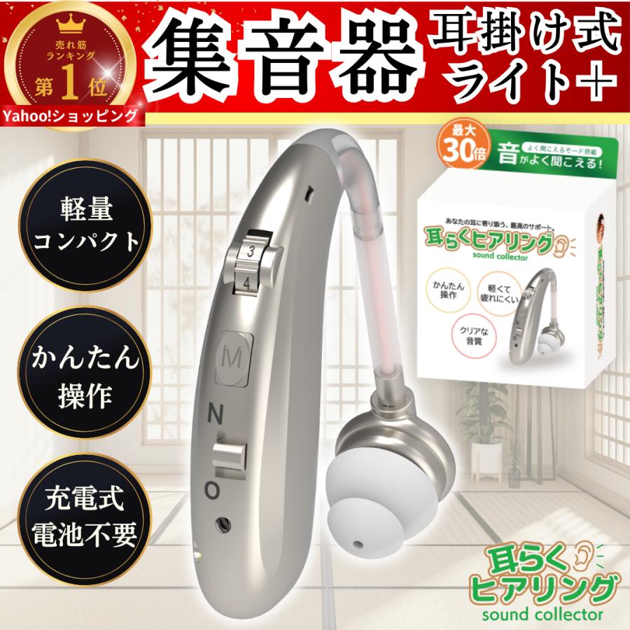 耳らくヒアリング プラス 集音器 高齢者 耳穴式 おすすめ 高品質 簡単