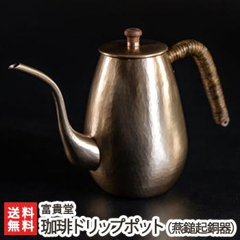 珈琲ドリップポット（燕鎚起銅器）※縦13.5cm×横25.5cm×高さ16.5cm
