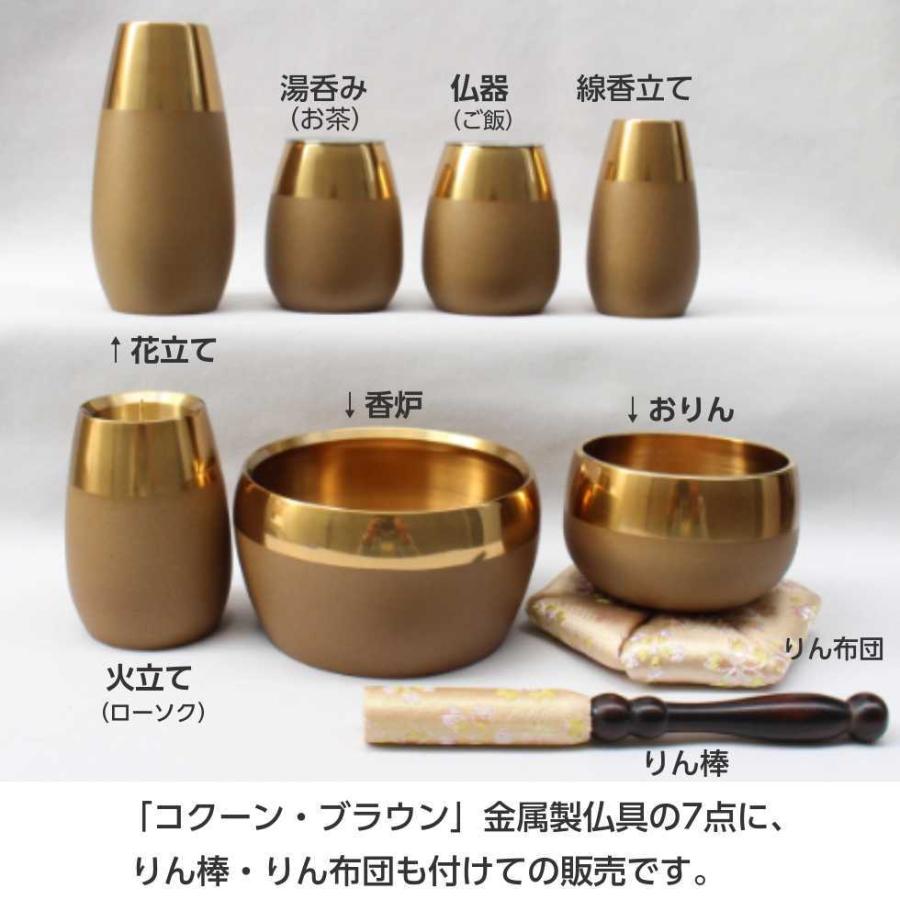 コクーン ブラウン 金属仏具7点・りん布団・りん棒セット 茶色 : 二宮