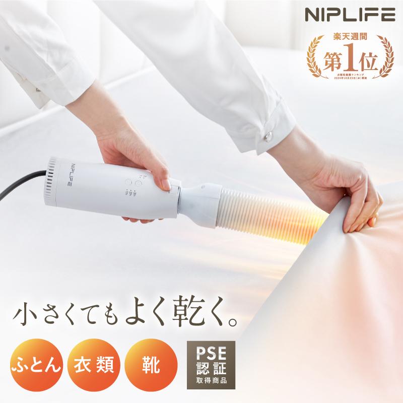 NIPLIFE ふとん乾燥機EDry 靴にも衣類にも使える 小型 マルチミニ乾燥