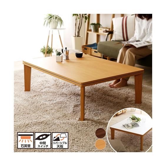 ニッセン（nissen） こたつ テーブル 選べる2サイズ リバーシブル天板