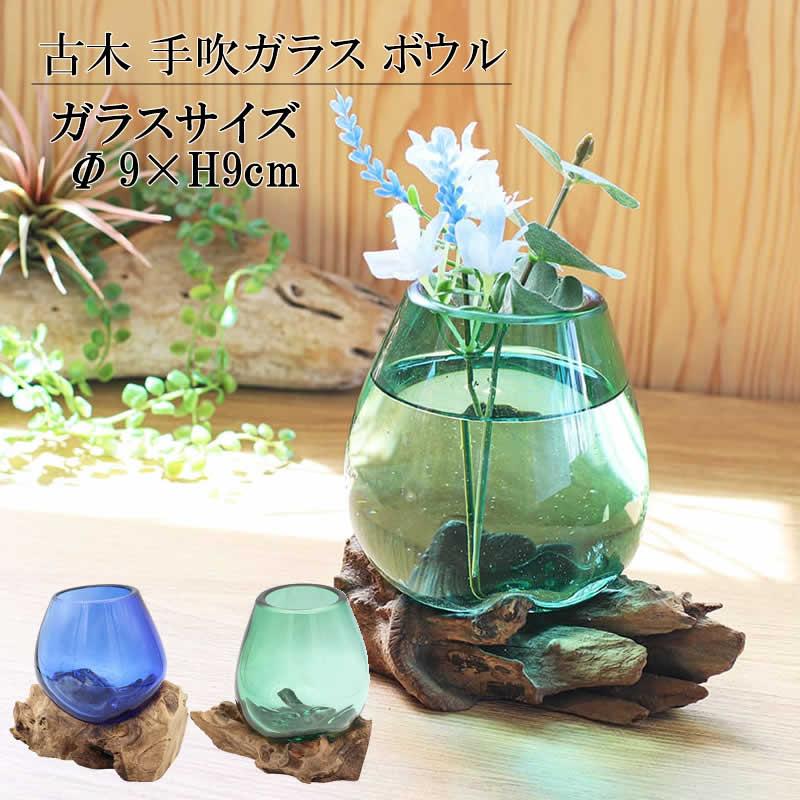 流木ガラス オブジェ特大A 花瓶 金魚鉢 ガーデニング テラリウム 観賞