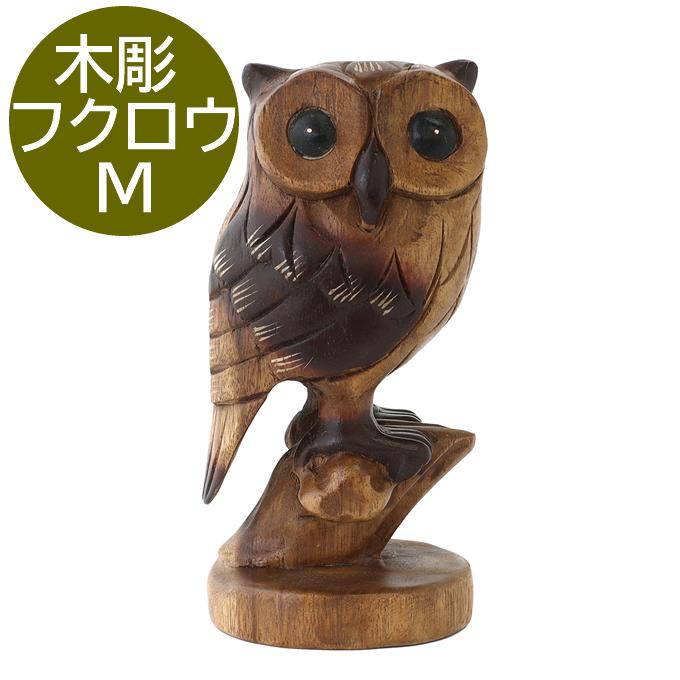 木彫 木乗りフクロウM 梟 ふくろう フクロウ ミミズク 17.5cm オブジェ