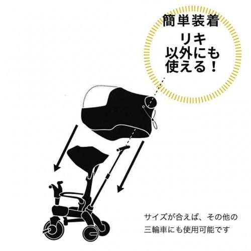 ドゥーナ リキトライク レインカバー 雨の日 お出かけ 三輪車 LIKI