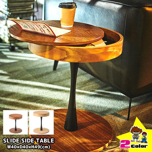 サイドテーブル 丸天板 スライド式 ナイトテーブル ソファサイド